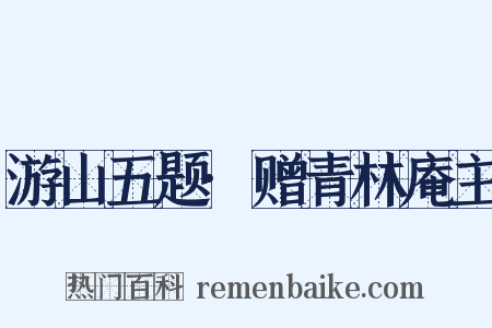 游山五题·赠青林庵主是什么意思的图片